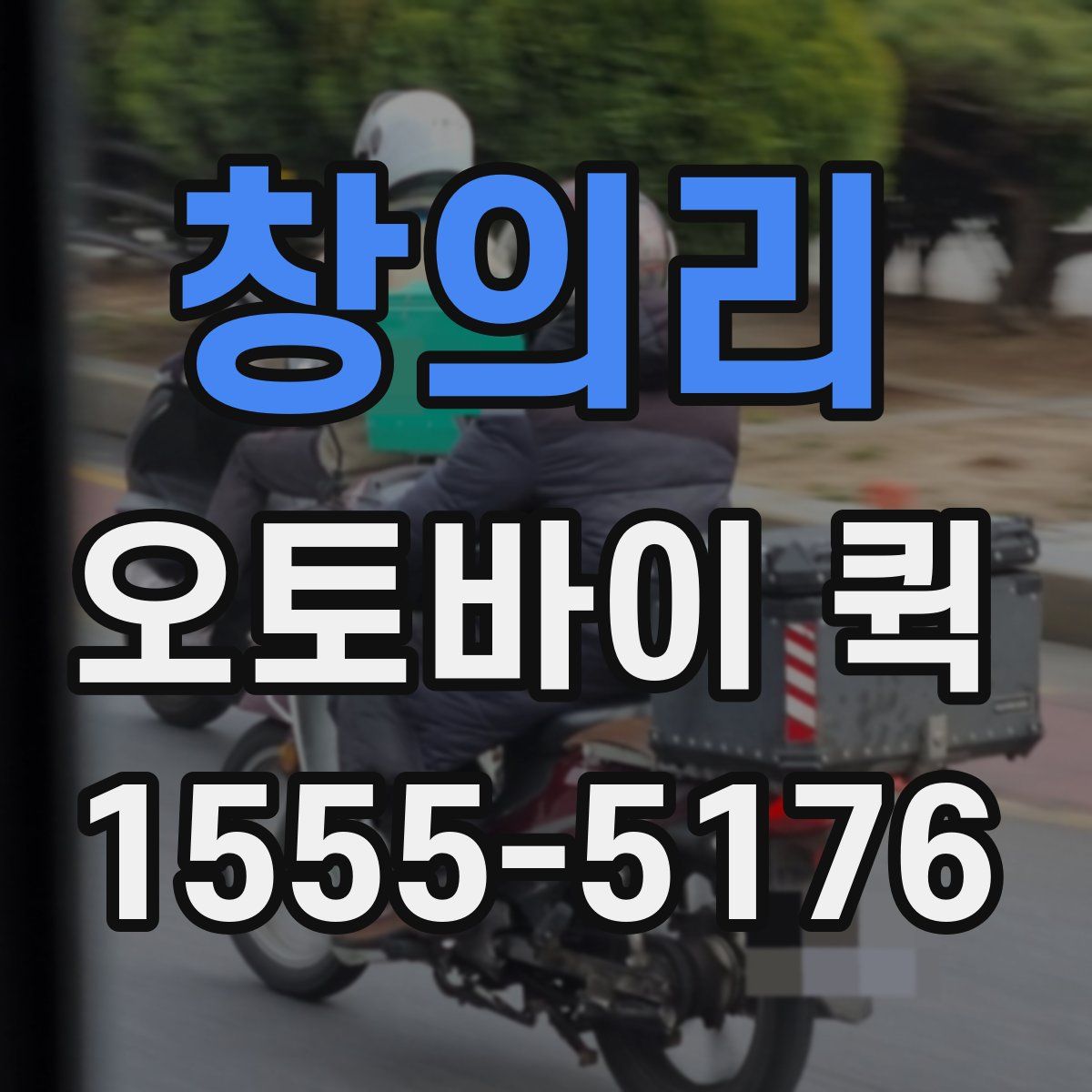 창의리 오토바이 퀵