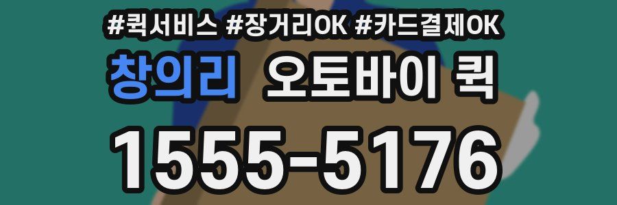 창의리 오토바이 퀵