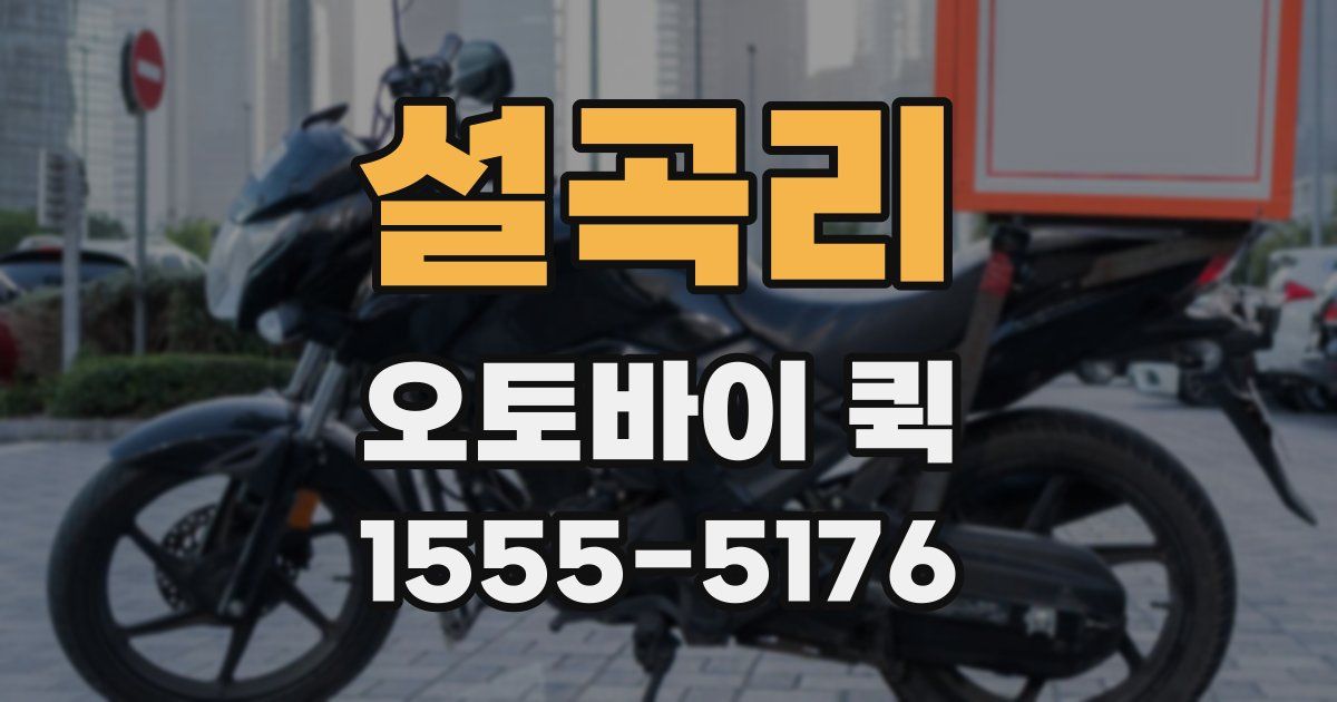 설곡리 오토바이 퀵