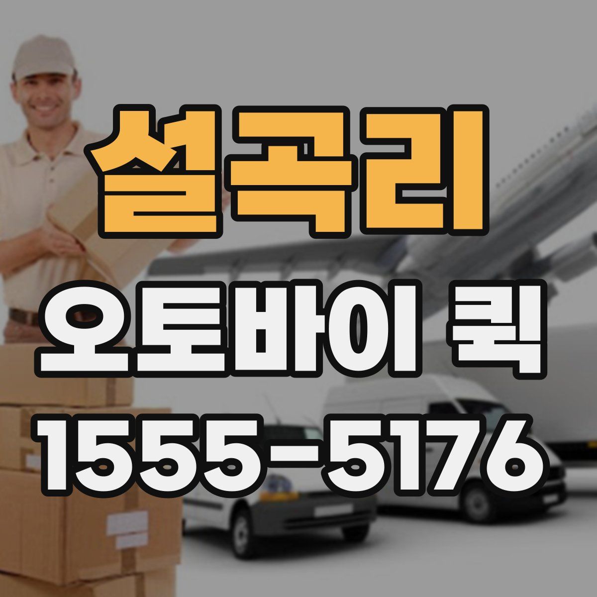 설곡리 오토바이 퀵