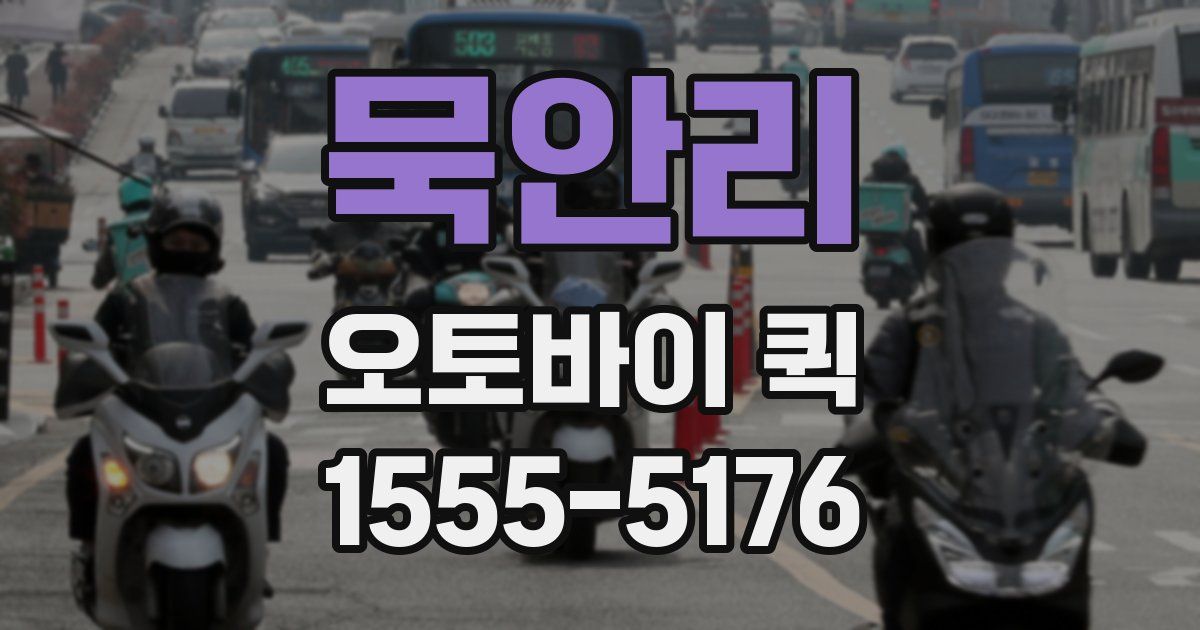 묵안리 오토바이 퀵