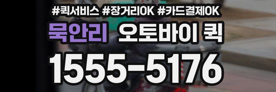 묵안리 오토바이 퀵