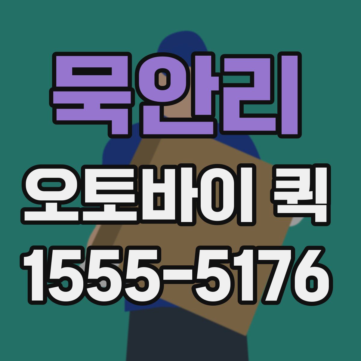 묵안리 오토바이 퀵