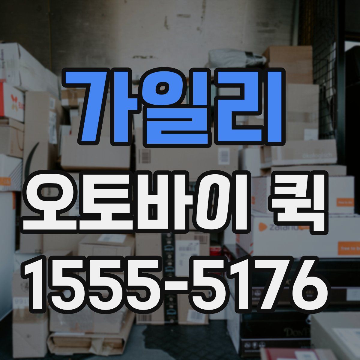 가일리 오토바이 퀵