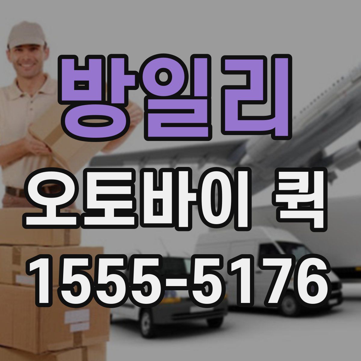 방일리 오토바이 퀵