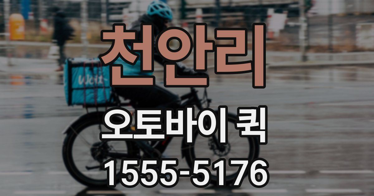 천안리 오토바이 퀵