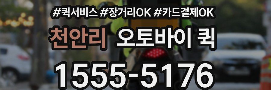 천안리 오토바이 퀵