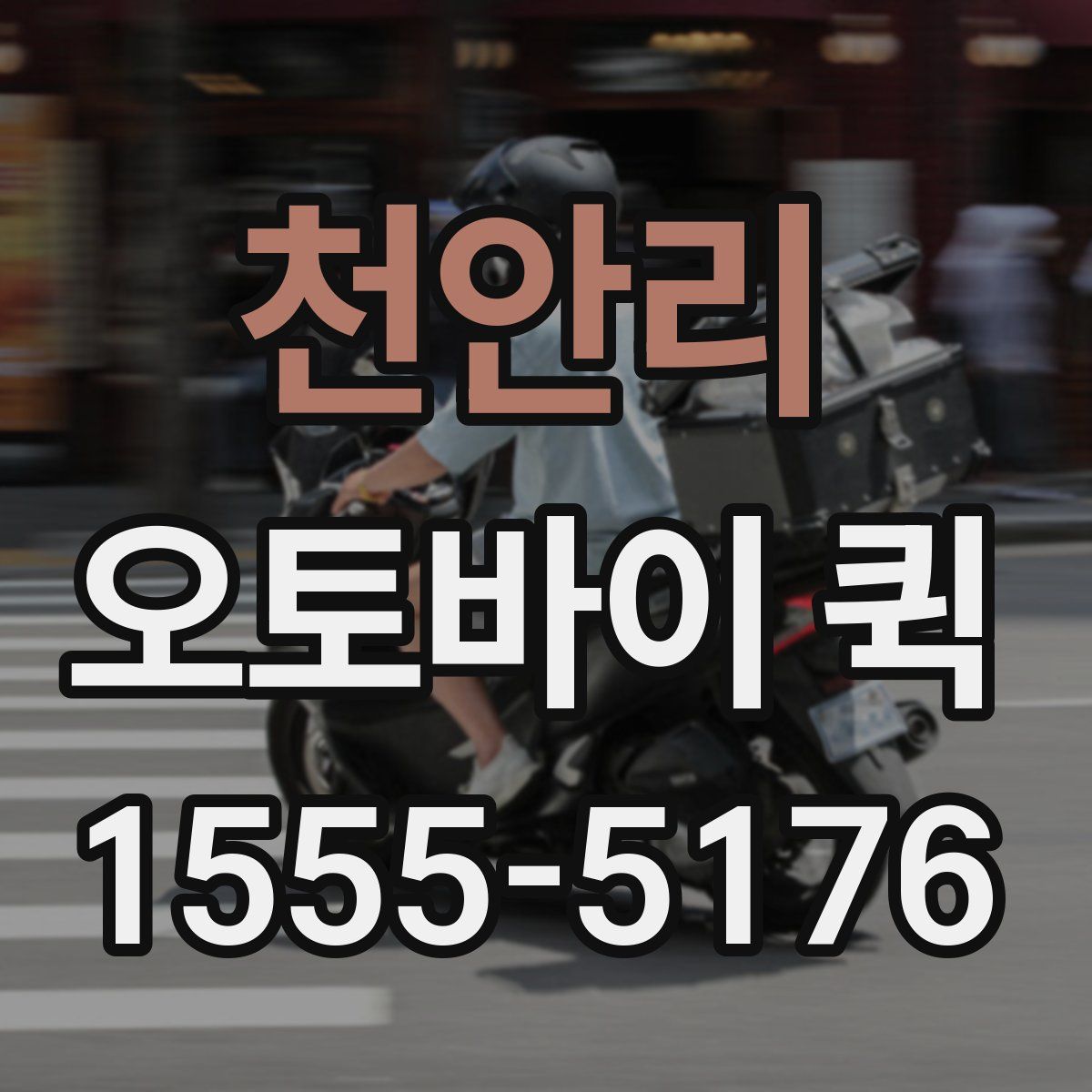 천안리 오토바이 퀵