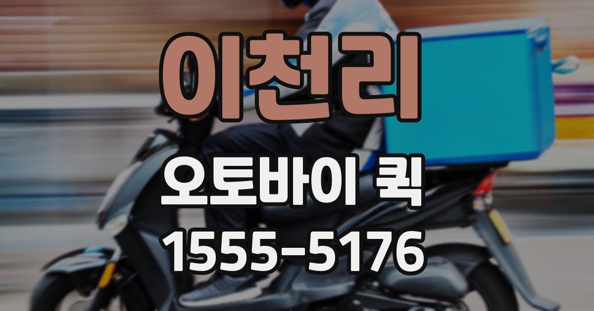 이천리 오토바이 퀵