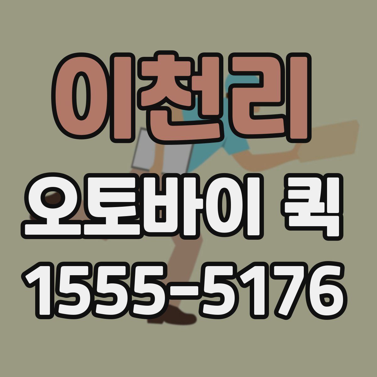 이천리 오토바이 퀵