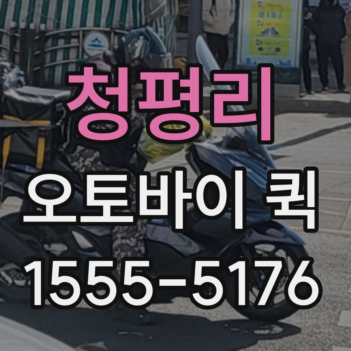 청평리 오토바이 퀵