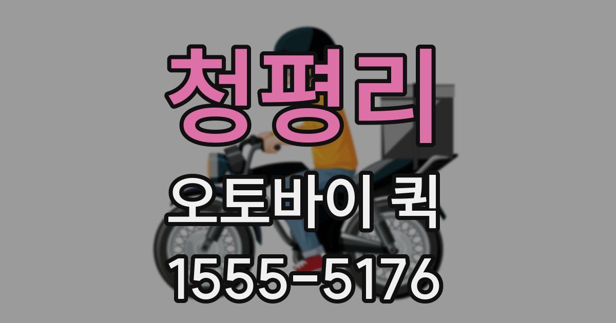 청평리 오토바이 퀵