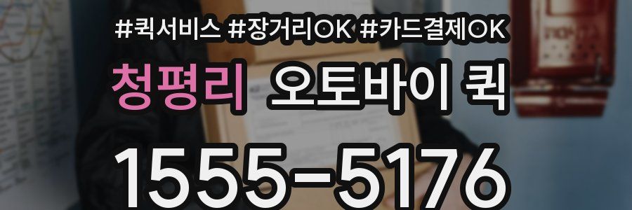 청평리 오토바이 퀵