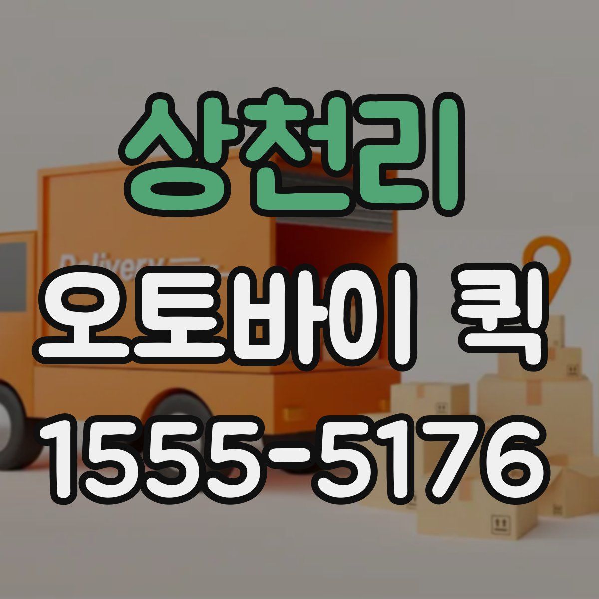 상천리 오토바이 퀵