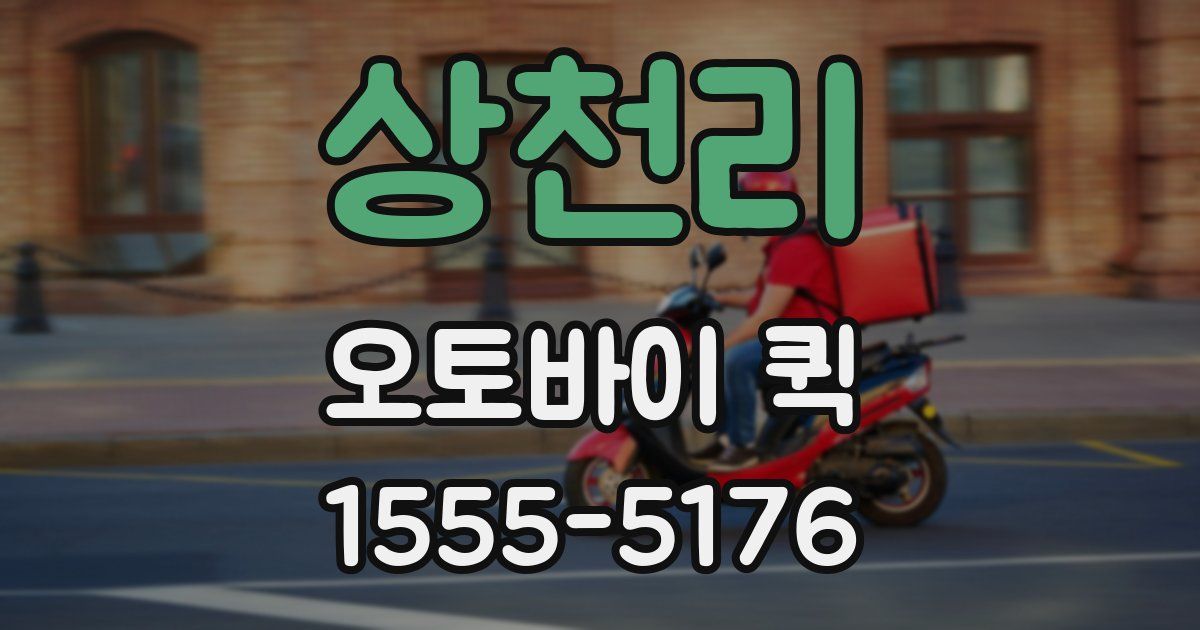 상천리 오토바이 퀵