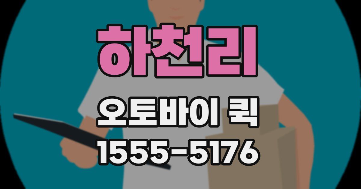 하천리 오토바이 퀵