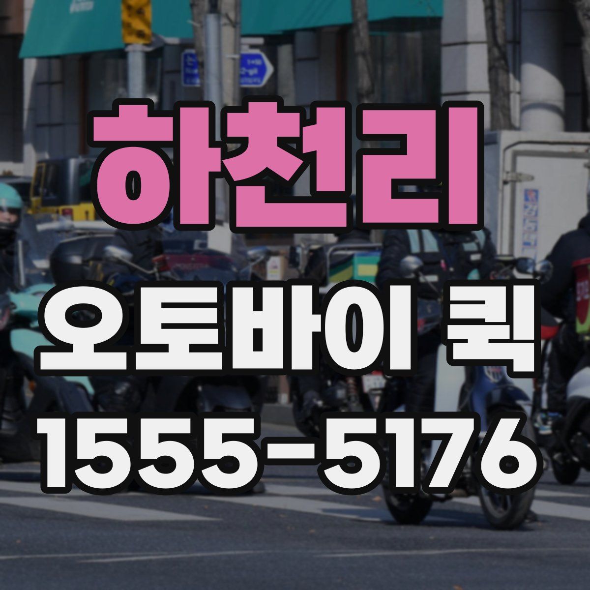 하천리 오토바이 퀵