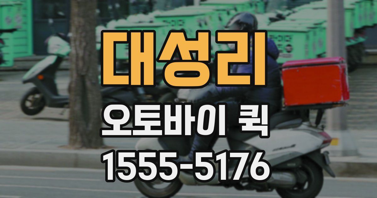 대성리 오토바이 퀵