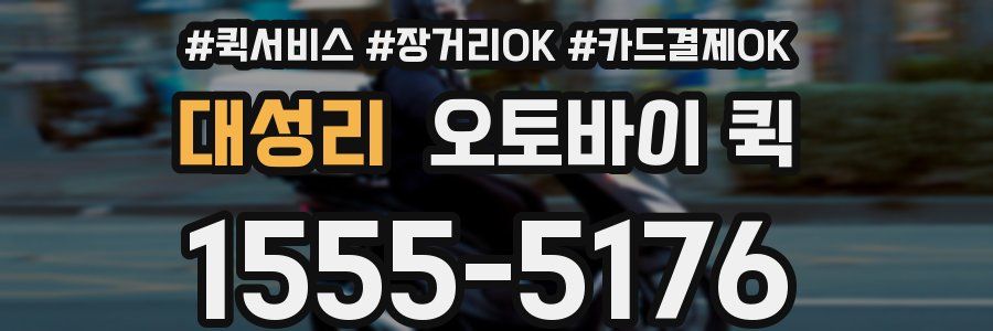 대성리 오토바이 퀵