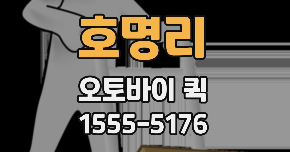 호명리 오토바이 퀵