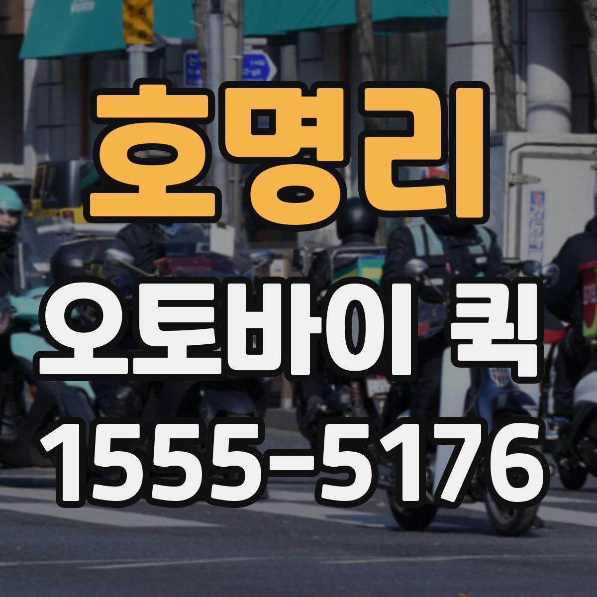 호명리 오토바이 퀵