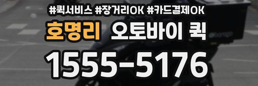 호명리 오토바이 퀵