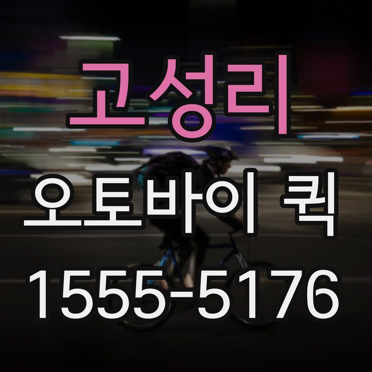 고성리 오토바이 퀵