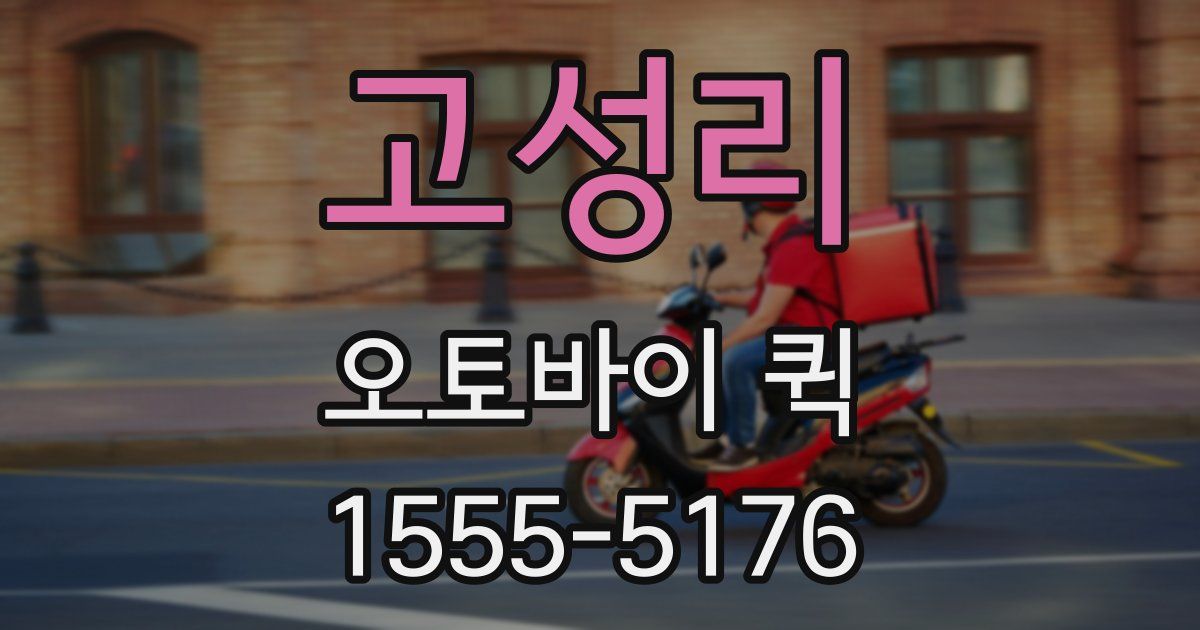 고성리 오토바이 퀵