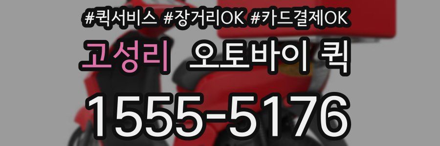 고성리 오토바이 퀵