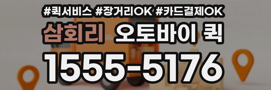 삼회리 오토바이 퀵