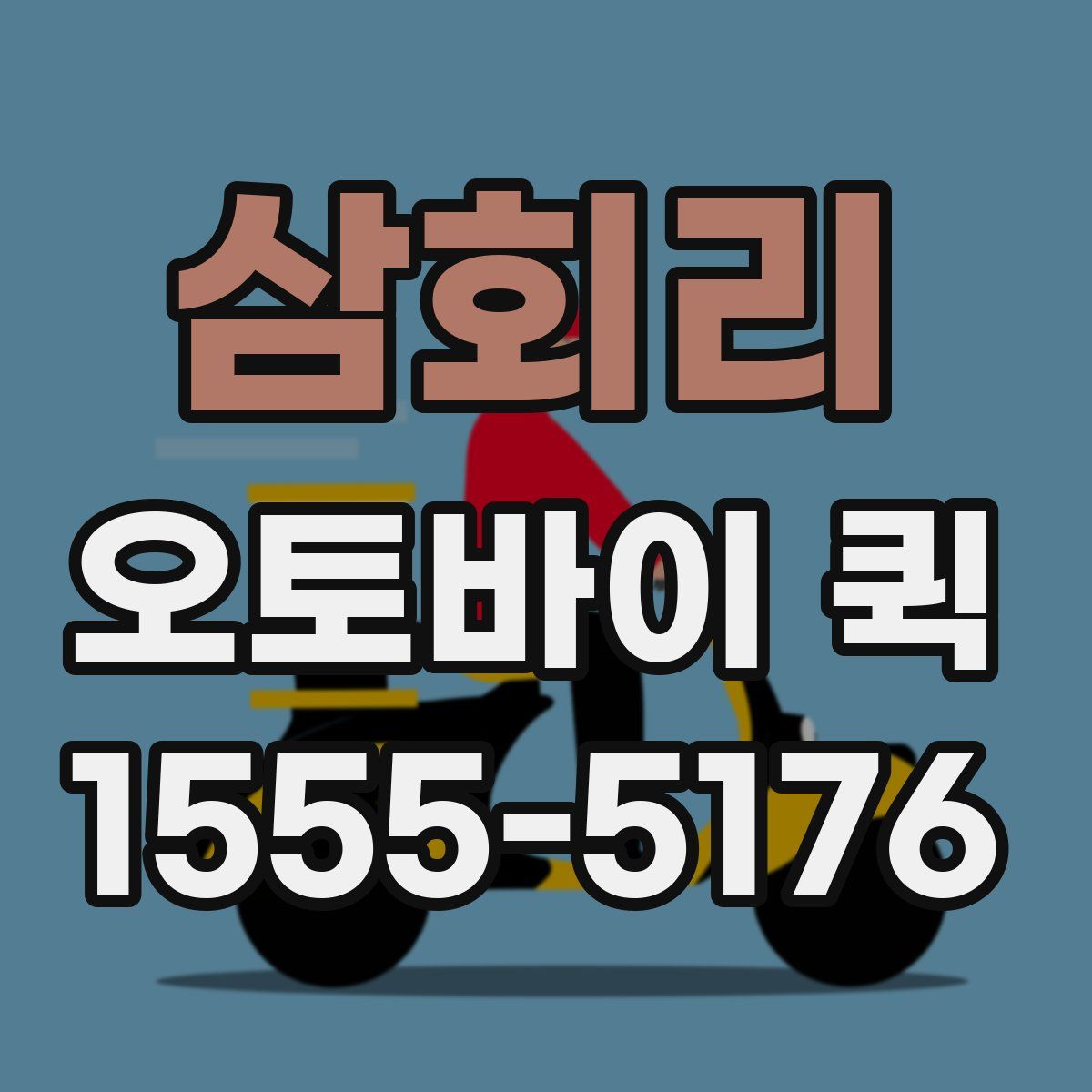 삼회리 오토바이 퀵