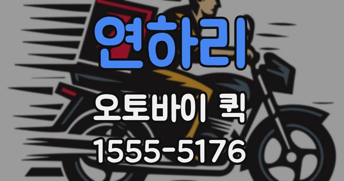 연하리 오토바이 퀵