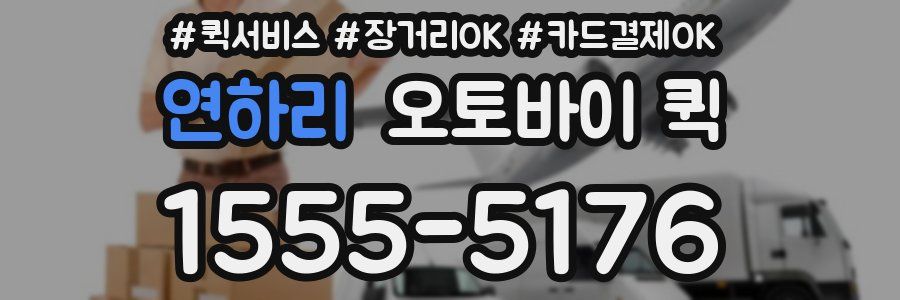 연하리 오토바이 퀵