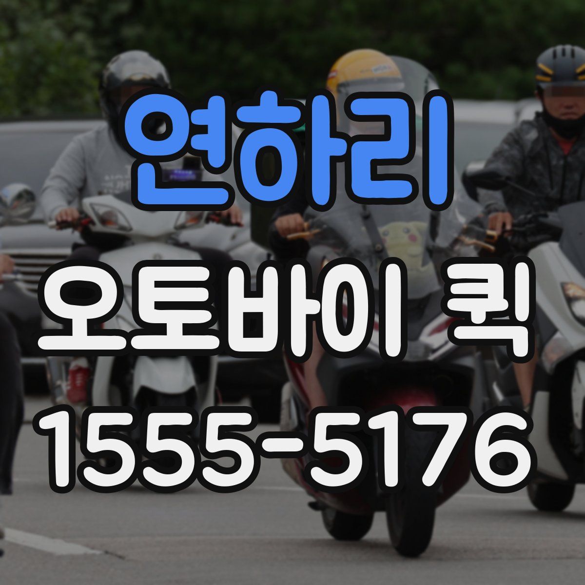 연하리 오토바이 퀵