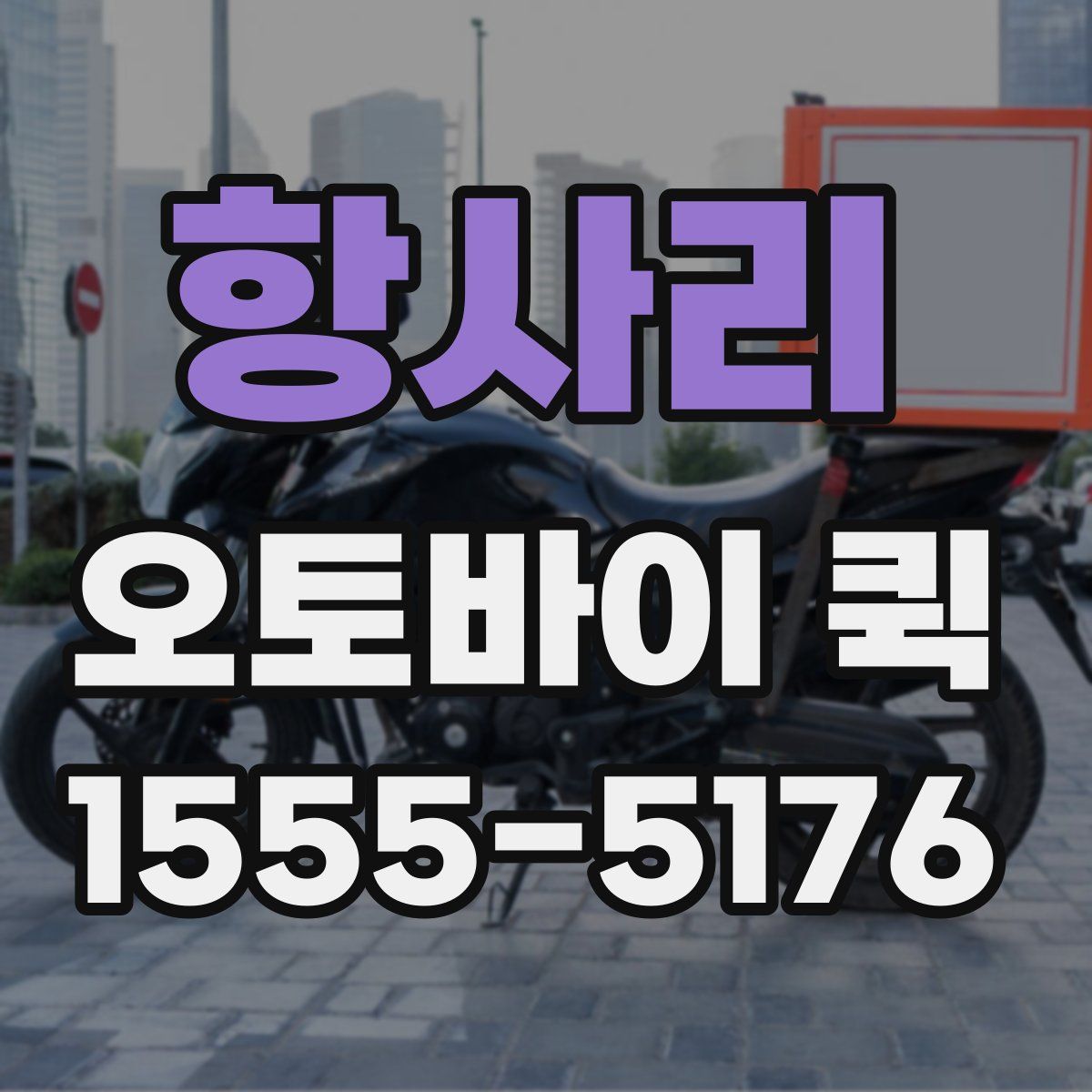 항사리 오토바이 퀵