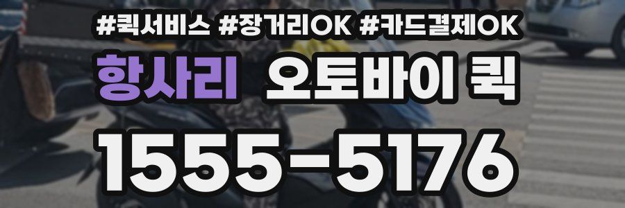 항사리 오토바이 퀵