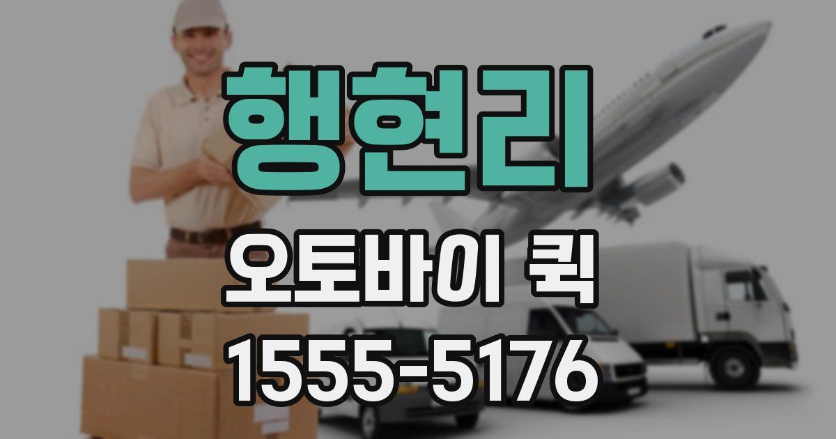 행현리 오토바이 퀵