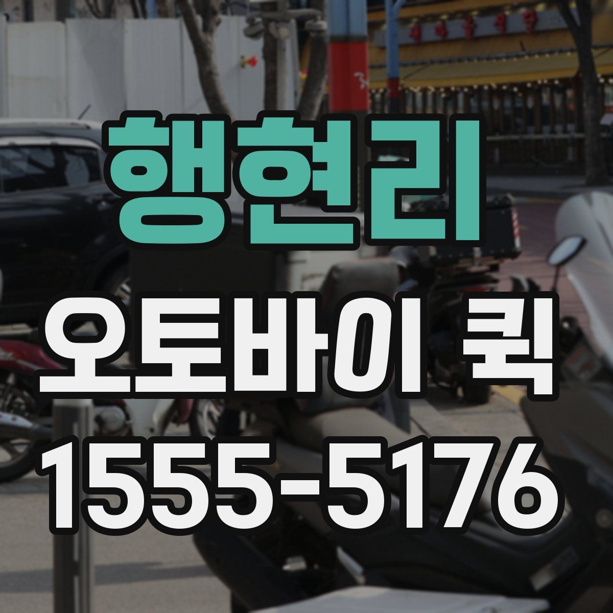 행현리 오토바이 퀵