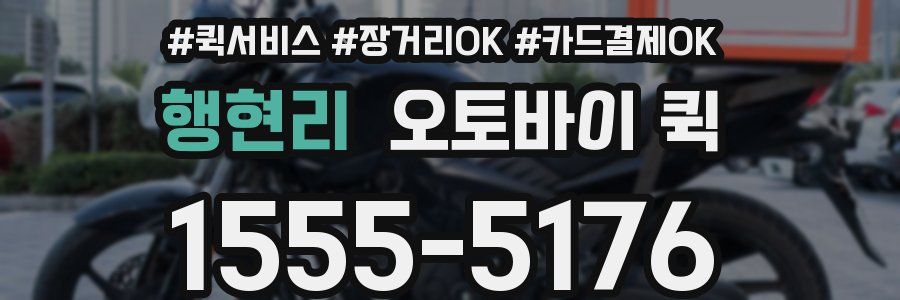 행현리 오토바이 퀵