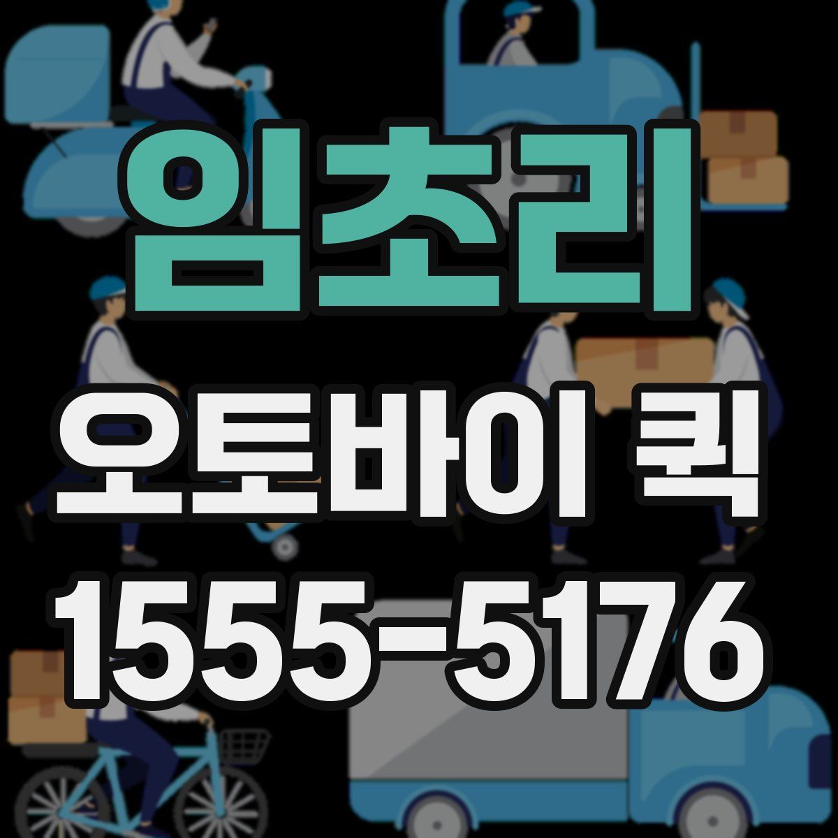 임초리 오토바이 퀵