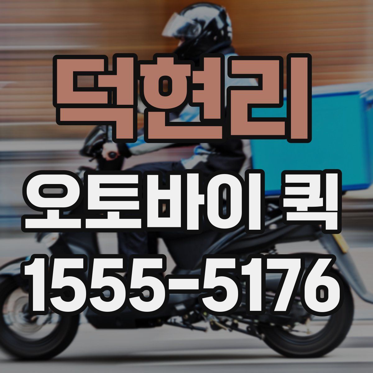 덕현리 오토바이 퀵