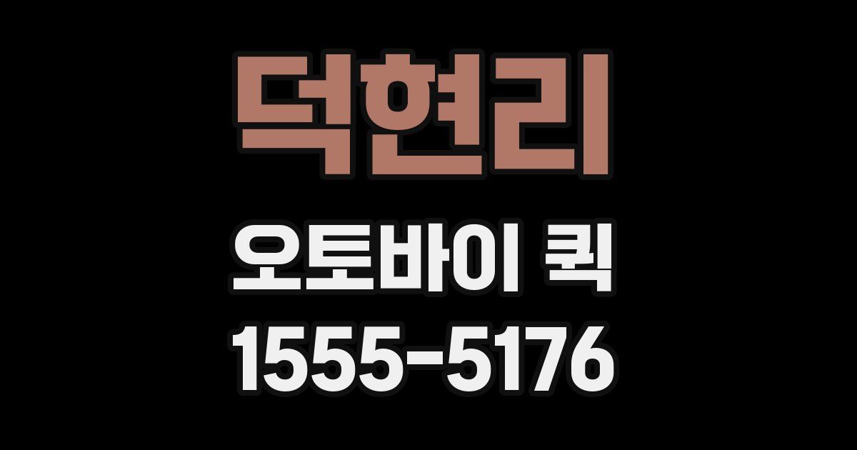 덕현리 오토바이 퀵