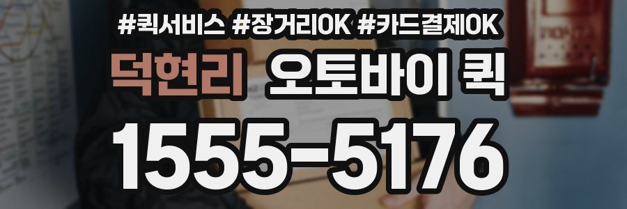 덕현리 오토바이 퀵