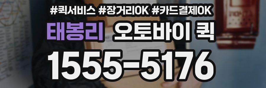 태봉리 오토바이 퀵