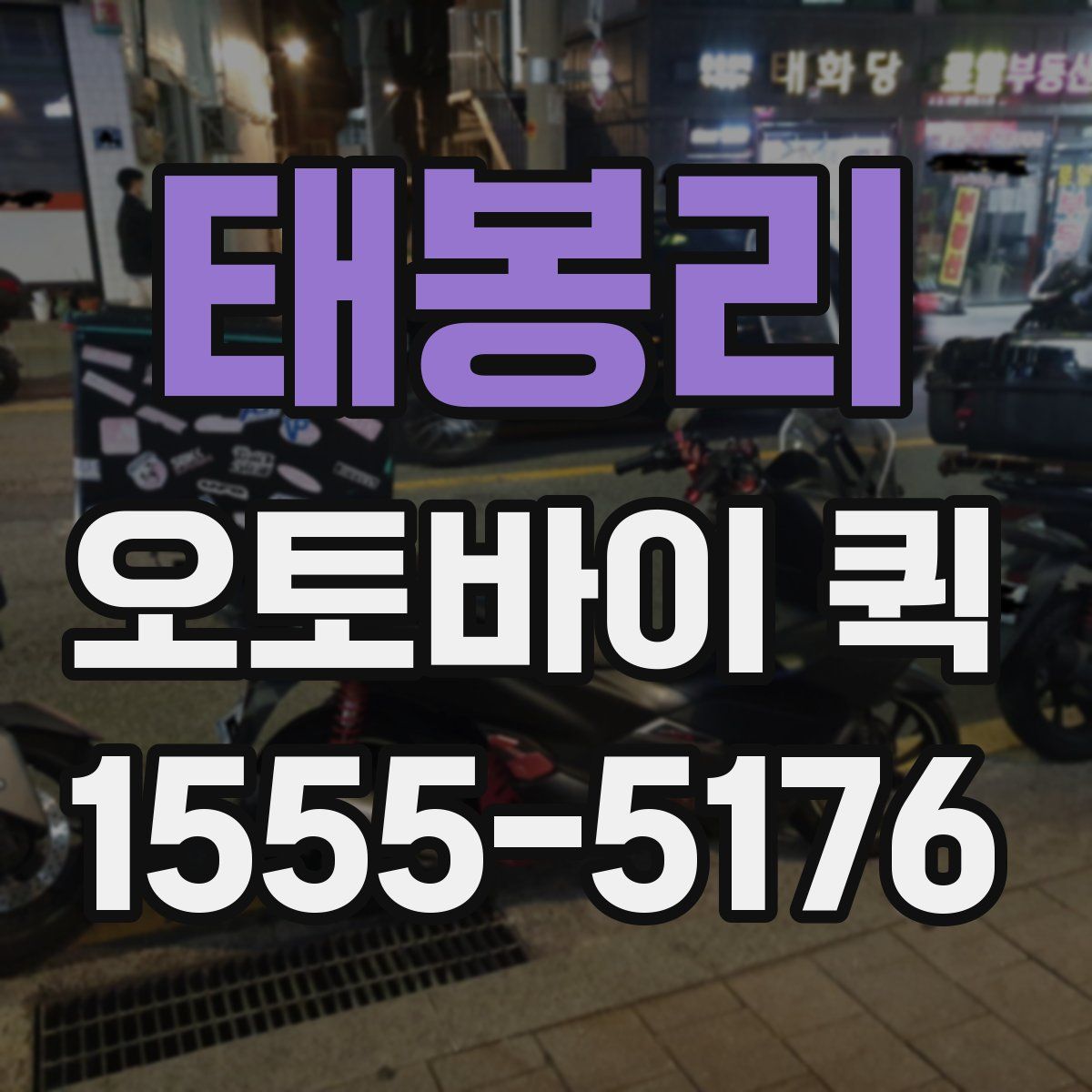 태봉리 오토바이 퀵