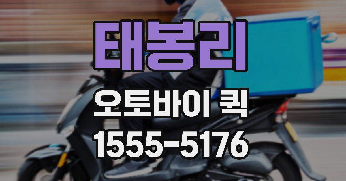 태봉리 오토바이 퀵