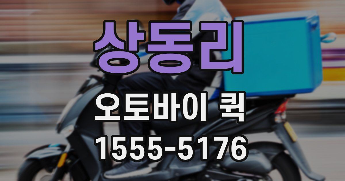 상동리 오토바이 퀵