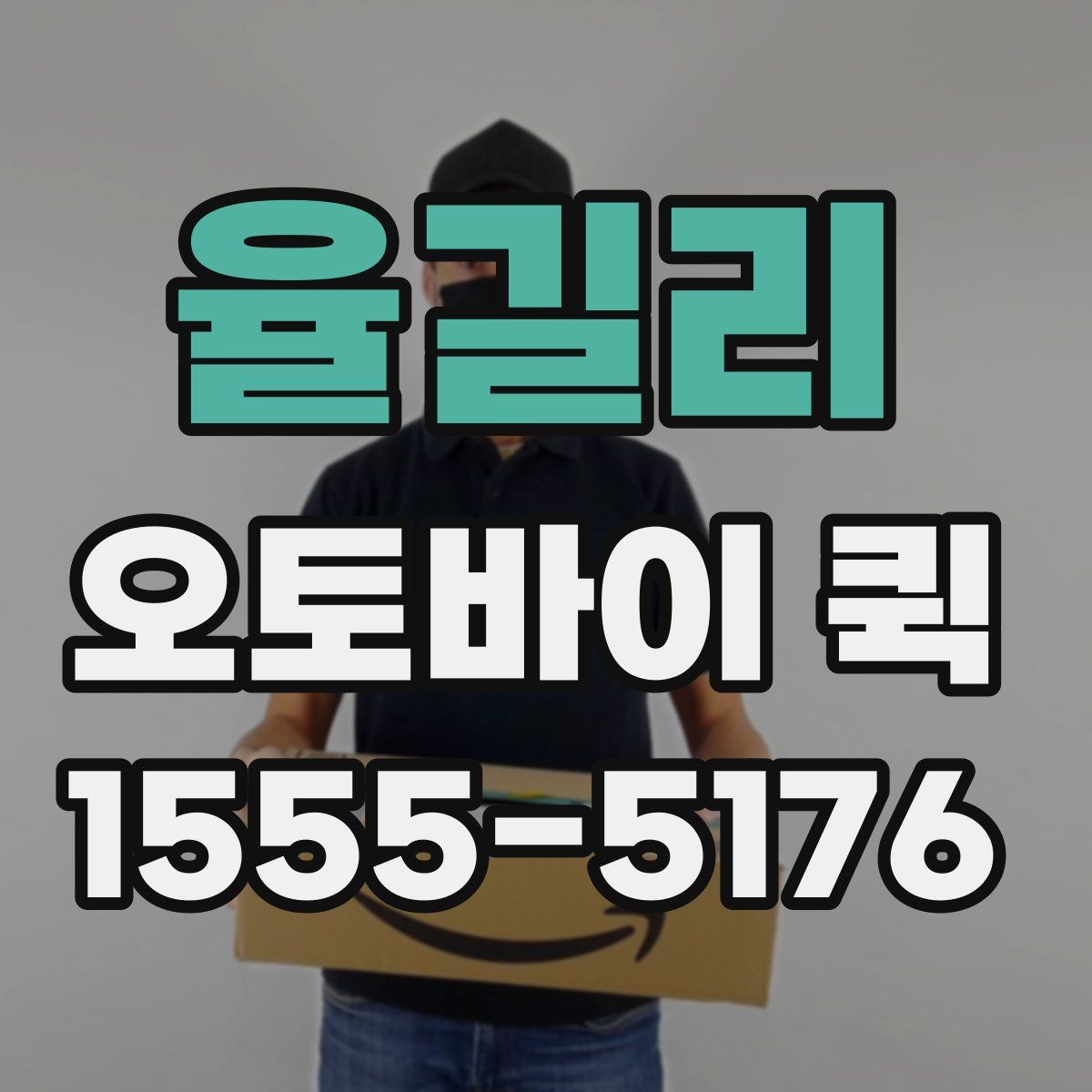 율길리 오토바이 퀵