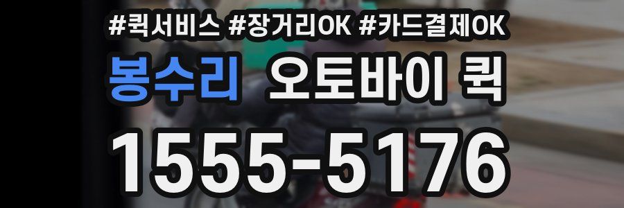 봉수리 오토바이 퀵