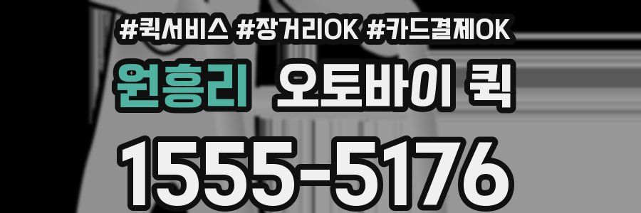 원흥리 오토바이 퀵